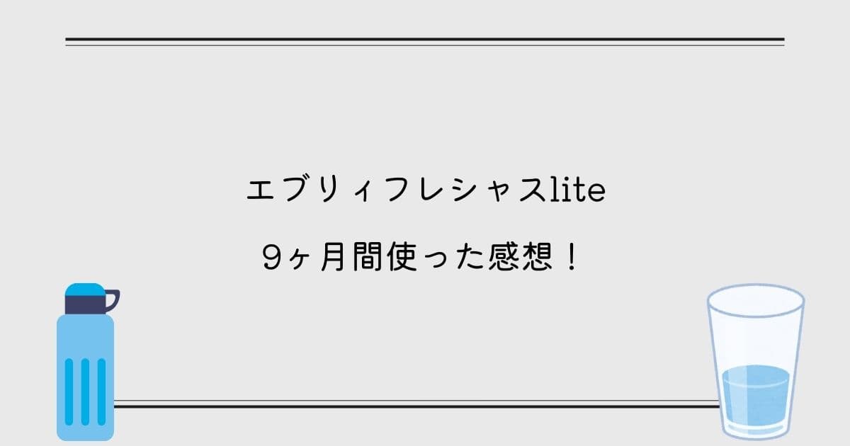 【インタビュー】エブリィフレシャスliteを9ヶ月間使った感想！